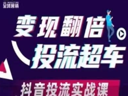 变现翻倍投流超车,抖音投流实战课-云网创