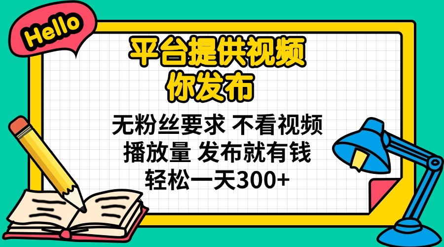 (14171期)平台提供视频 你发布 无粉丝要求 不看视频播放量 发布就有钱 轻松一天300+-云网创