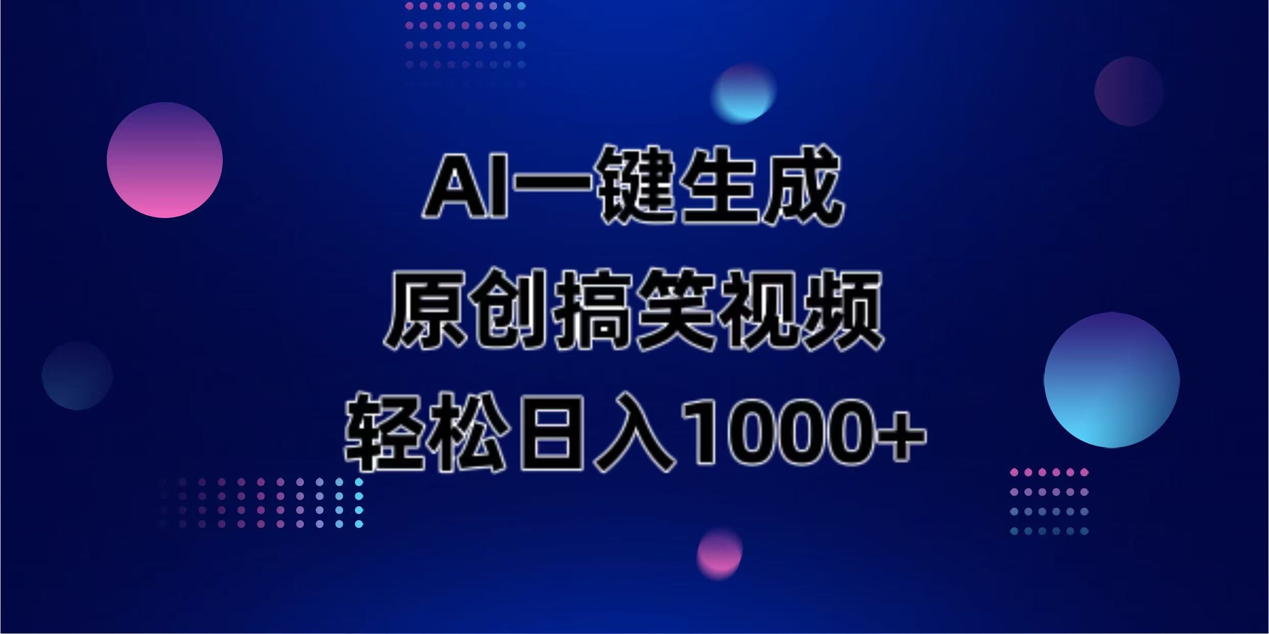 (14169期)AI一键生成原创动物搞笑视频,轻松日入1000+-云网创