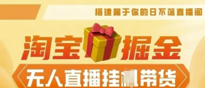 25年淘宝无人直播带货，全新升级玩法，无需值守，单场轻松收入5k-云网创