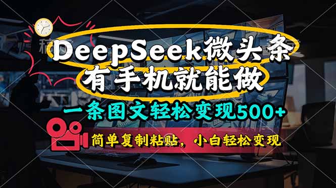 (14318期)一条图文轻松变现500+,DeeSeep微头条,有手机就能做,简单复制粘贴,...-云网创
