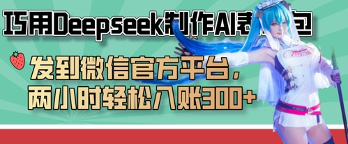 巧用Deepseek制作AI表情包,发到微信官方平台,两小时轻松入账3张+-云网创