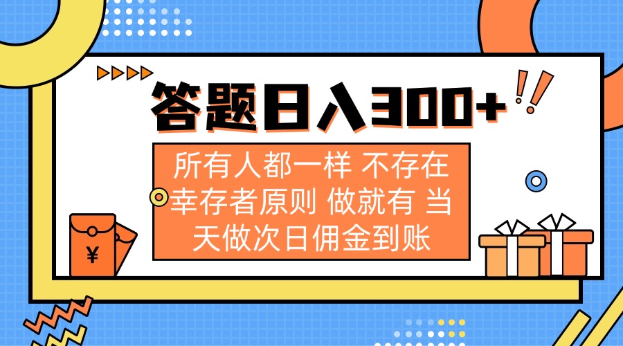 (14140期)答题日入300+ 所有人都一样 不存在幸存者原则 做就有 当天做次日佣金到账-云网创