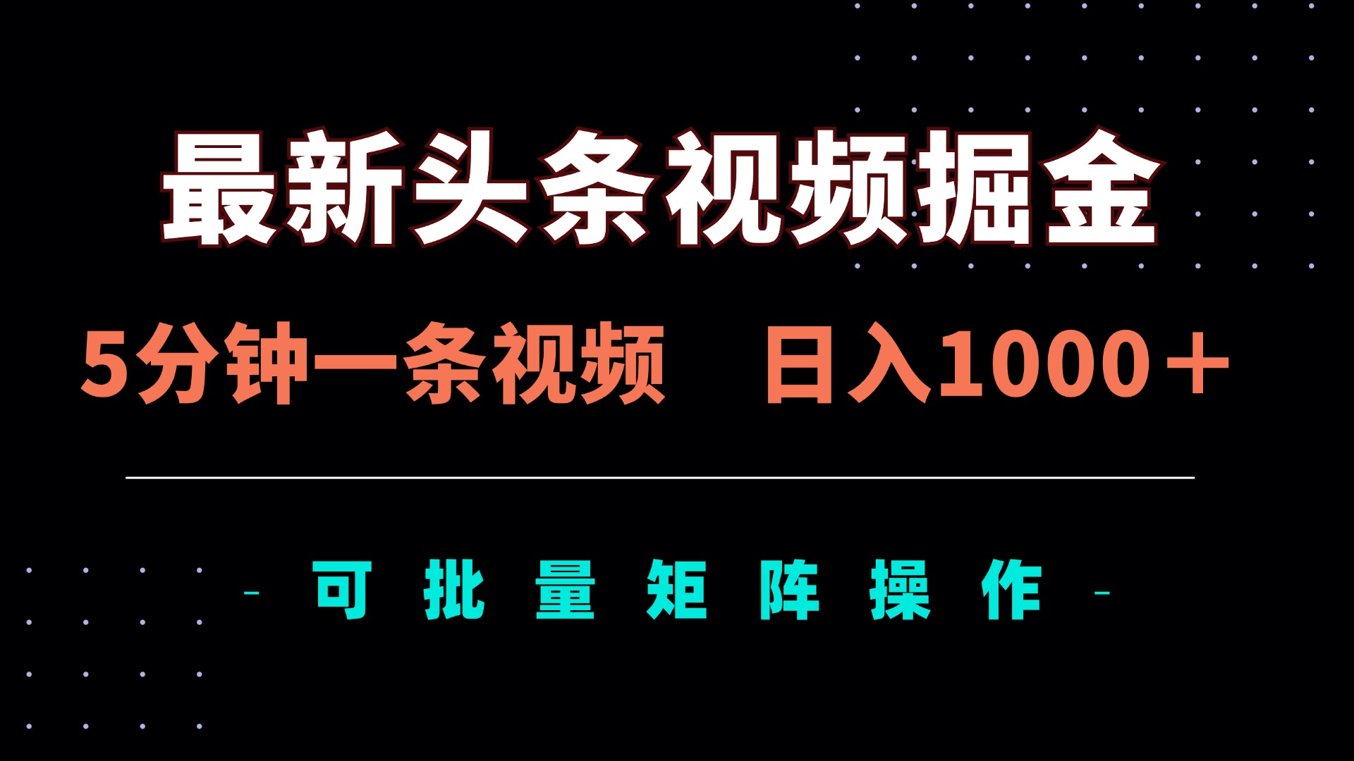 (14261期)最新头条视频掘金,5分钟一条视频,日入1000+!可矩阵批量操作-云网创