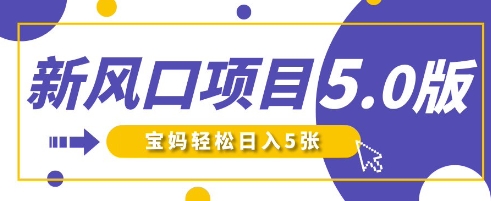 新风口项目5.0版！即梦AI做爆款萌娃说话视频，单日涨粉2W+，新手宝妈轻松日入5张-云网创