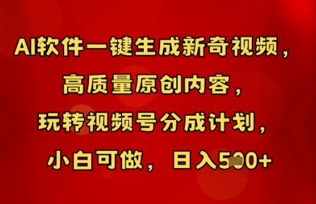 AI软件一键生成新奇视频,高质量原创内容,玩转视频号分成计划,小白可做,日入5张-云网创