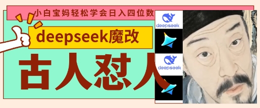 deepseek+古人怼人魔改爆款视频,起号快,爆款多,每天五分钟,变现路子非常广,日入数张-云网创