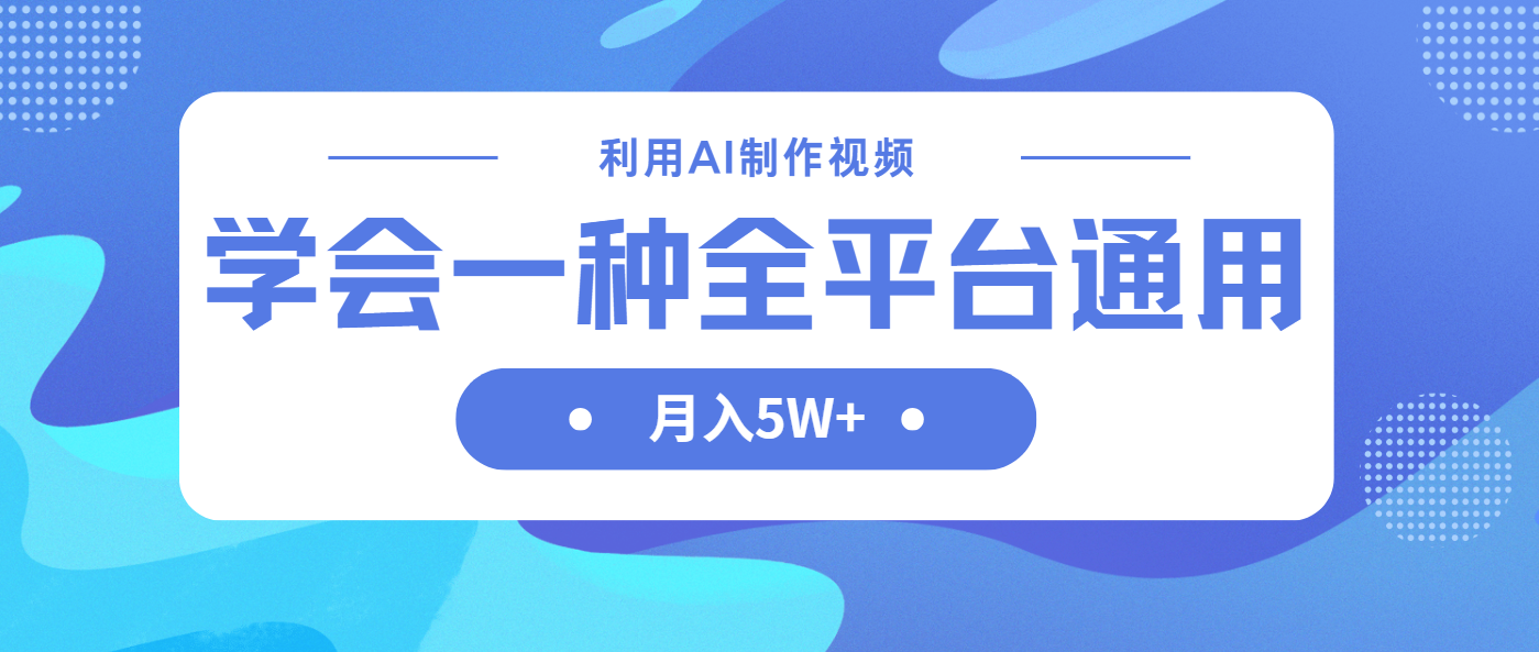 （14210期）利用AI制作中视频，学会一种方法全平台通用月入5W＋-云网创