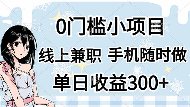 (14316期)0门槛副业,线上兼职,日入300+,有手机即可-云网创