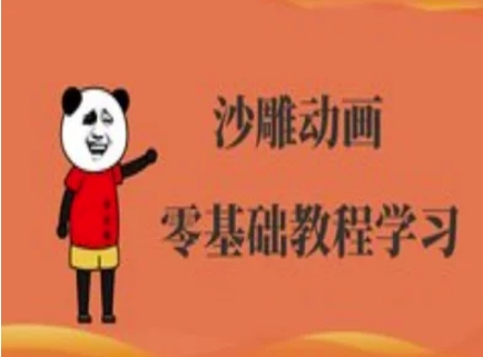 沙雕动画制作课程-沙雕人物动画教程-云网创