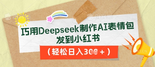 巧用Deepseek制作AI表情包,发到小红书,轻松日入3张-云网创