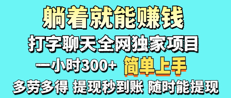 (14308期)打字聊天项目 打字聊天就有米 一天100-1000左右-云网创