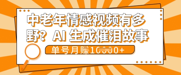 女儿远嫁黄昏恋戳中泪点!AI生成，0成本日更，单月靠社群变现 1w+(变现攻略拿走)-云网创