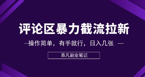 评论区暴力截流拉新:捡钱项目,操作简单,有手就行,日入几张-云网创