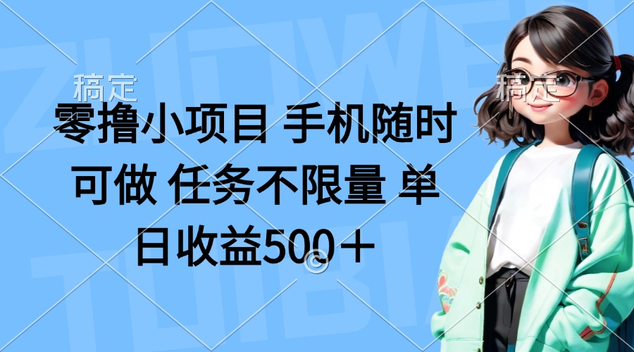 (14293期)零撸小项目 手机随时可做 任务不限量 单日收益500+-云网创