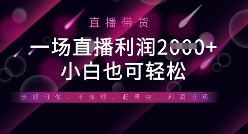 半无人直播带货,一场利润数张,适合所有平台玩法,小白也可轻松-云网创