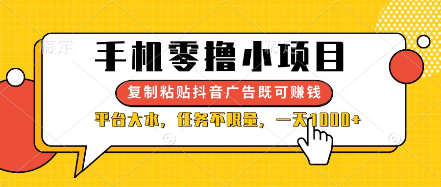 (14254期)手机零撸小项目,复制粘贴抖音广告即可赚钱,平台大水,任务不限量,一...-云网创
