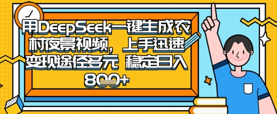 2025怀旧热门赛道,用DeepSeek制作夜晚农村视频,一部手机,操作简单,变现多元,稳定日入数张-云网创