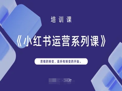 小红书运营系列课,思维的转变,是所有转变的开始-云网创