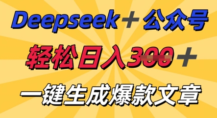 DeepSeek加公众号，轻松打造爆文，轻松日入3张-云网创