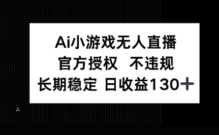 AI小游戏无人直播,官方授权 不违规,单日平均收益100+-云网创