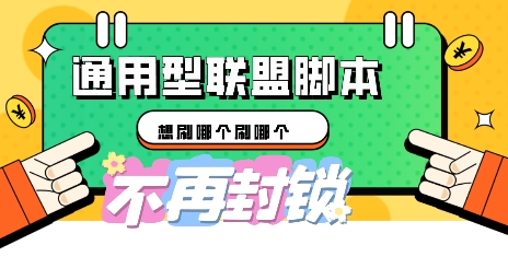 多适配型海外广告联盟自动脚本,想刷哪个刷哪个-云网创