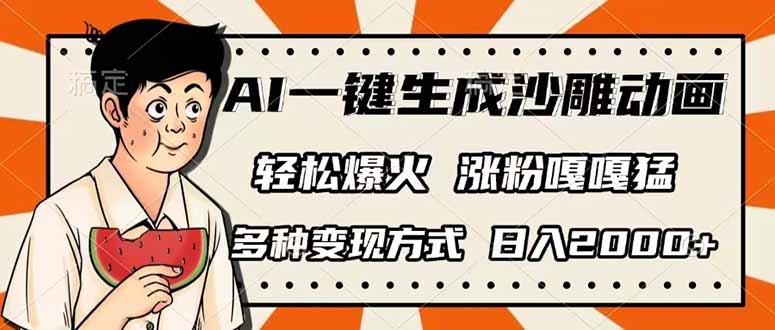 (14161期)AI一键生成沙雕动画,单视频破千万播放,多种变现方式,日入2000+-云网创