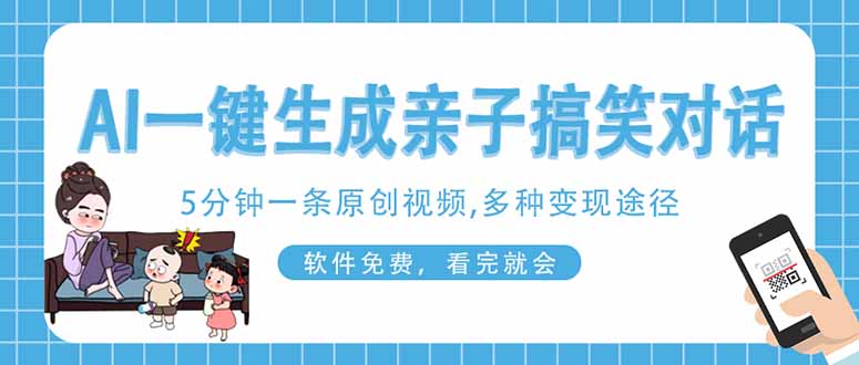 （14215期）AI一键生成搞笑亲子对话原创视频，有手机就可操作，看完就会，软件免费...-云网创