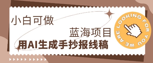 利用AI做手抄报线稿,需求大复购高,零成本新手也能轻松日入1张-云网创