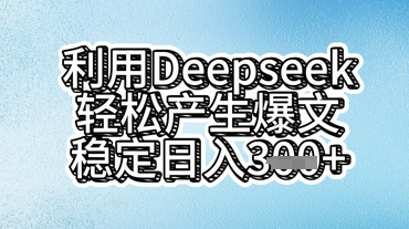 利用deepseek轻松产出爆文,稳定日入3张-云网创