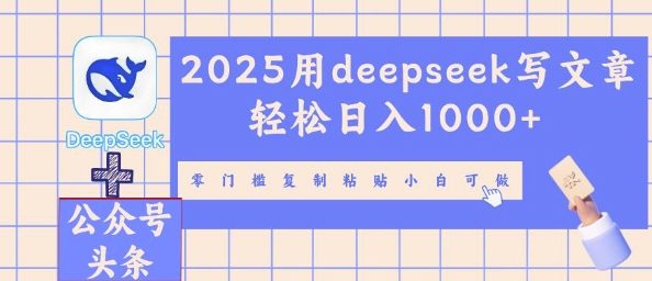 2025用deepseek写文章轻松日入多张,零门槛复制粘贴小白可做-云网创